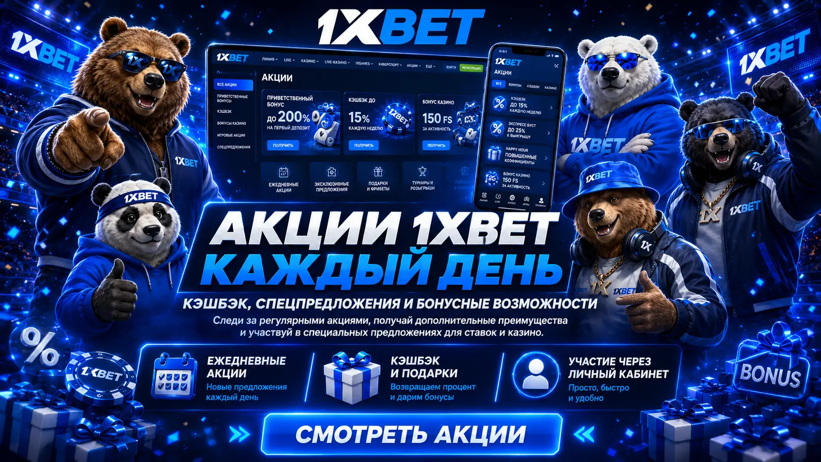 1xbet бонусы 1