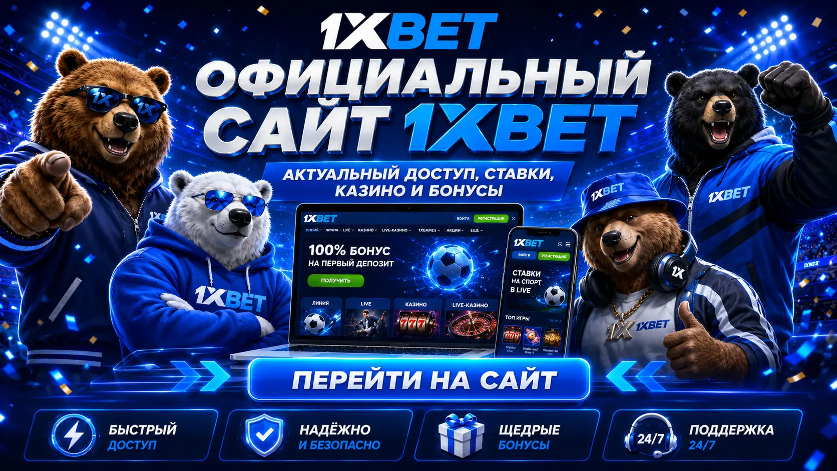 1xbet официальный сайт 1